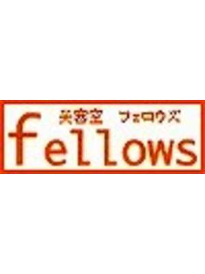 フェロウズ(Fellows)