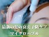 マイクロバブル+超音波Tr  ￥3000off