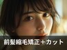 【前髪】縮毛矯正+カット