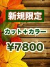 【新規限定】カット+イルミナカラー+トリートメント￥13800→￥7800(土日+1000)