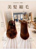 美髪矯正