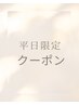 【平日限定　得クーポン♪】平日　カット&カラー11550円→9240円