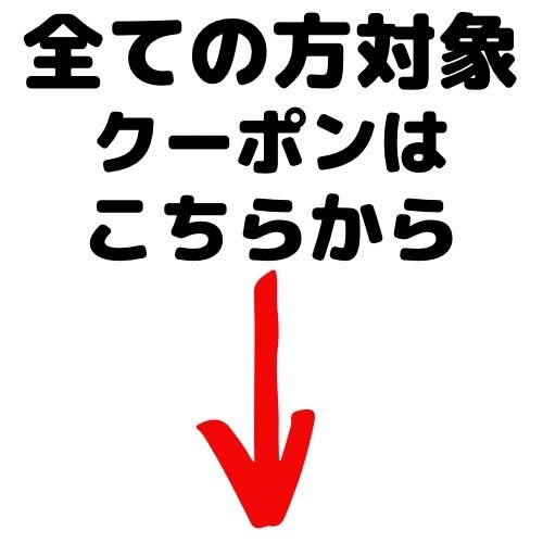 『いつもありがとうございます！』↓↓全ての方対象クーポンはこちらから！
