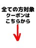 『いつもありがとうございます！』↓↓全ての方対象クーポンはこちらから！