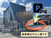 スカイ(SKY)の雰囲気（サロン横駐車場4台あり）