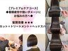 【極上の癒し・髪質改善】カット+極上フルトリートメント+贅沢ヘッドスパ