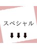 ↓こちらからはお得なスペシャルクーポンです