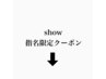 show指名のお客様は以下のクーポンをご利用ください。