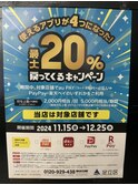 使えるアプリが4つになった最大 20%戻ってくるキャンペーン