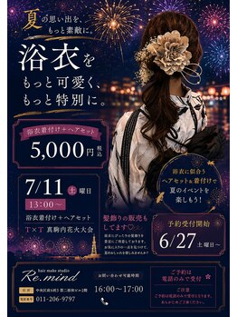 アールイー(Re:)の写真/浴衣の着付け、ヘアセット★可愛く崩れにくいモテアレンジは早期予約がおすすめ♪