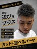 【人気No.3】理想のパーマスタイルに[MEN'Sカット+選べるパーマ￥11900]原宿