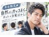 平日限定★自然にカッコよく♪カット＋白髪ぼかし　￥8800→￥6600