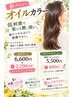 【オイルカラーリタッチコース】カット+オイルカラーリタッチ+クイックAtr