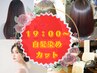 19：00～白髪染め＋カット【仕事帰りに間に合うかも？】