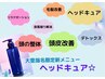 ヘッドキュア60分【maya,大里指名限定】