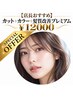 【10月限定★特別価格】カット+カラー+髪質改善プレミアム ¥12000