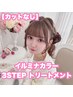 【カットなし】イルミナカラー＋3stepトリートメント［大須/矢場町/栄］