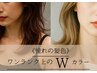 【ブリーチなしのダブルカラー】平日限定☆Wカラー+カラー￥9,900