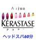 【上林限定】【ケラスターゼor Aujua】ヘッドスパ 60分 ￥7000