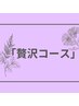 【今日は“贅沢”コース】カット＋カラー＋トリートメント＋ヘッドスパ