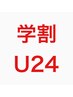 【学割U24】カット　￥3300
