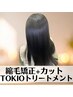 【髪質改善】最新フマル酸縮毛矯正＋カット＋最高級トキオTR￥18900