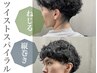 【メンズ限定】デザインカット+「ツイストスパイラル/波巻きパーマ」￥12500