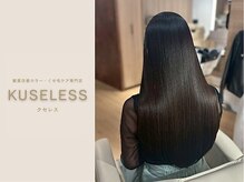 クセレス 梅田堂島店(KUSELESS)の雰囲気（髪質改善カラー＆トリートメントで指通りの良いツヤ髪に◎）