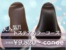 人気急増中!~大人気トステアカラーコース~