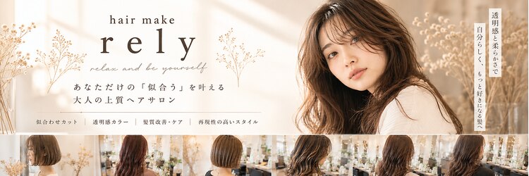 ヘアーメイク リライ(hair make rely)のサロンヘッダー