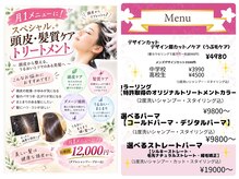 ギメルタカヘアーサロンの雰囲気（超オススメトリートメントメニュー♪）