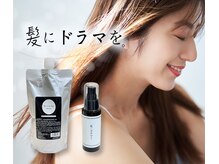 「髪にドラマを。」関西の髪質改善専門店で使用している薬剤を独自のルートで薬剤を仕入れてます♪