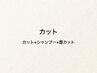 メンズカット+シャンプー(眉毛カット付) 6600⇒5500円【新規】