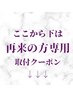 ↓ここから下は再来の方専用取付クーポンです↓