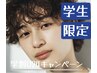 【学割U24】【男性限定】お洒落パーマ＋カット　￥9350