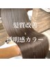 【艶髪人気No.1】似合わせカット+艶×透明感カラー+髪質改善トリートメント