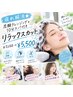 疲れ解消★炭酸クレンジング＋10分スパ付きリラックスカット￥7150→￥5500