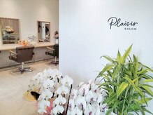 プレジール(plaisir)