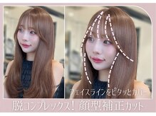 【ベース型/スクエア型おすすめ】コンプレックス解消◇ 顔型カバー前髪×サイドバング