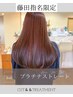 【藤田限定】【縮毛矯正】プラチナ髪質改善ストレートエステ［カット込み］
