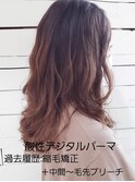 酸性デジタルパーマ☆履歴：縮毛矯正+ブリーチ/ランダムパーマ
