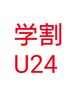 新規【学割U24】学生限定全メニュー30%OFF