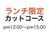 【ランチ】一番人気コース　１０００円OFF　￥６６００【６０分】