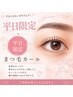 まつ毛カール 平日11時~17時限定 ¥5,280→¥4,400