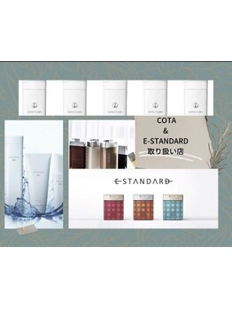 COTAと E-STANDARDの正規品取り扱い店◎COTAを体験！お客様の髪質に合った商品で、髪にツヤと潤いを・・・