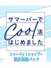 【期間限定】似合わせカット+シャーベットシャンプー　￥5,500