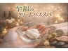 ※当日限定　テラピッククリームバススパ◇通常4950円⇒3300円※ドライ込み