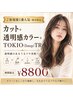 【ご新規様1番人気*指名料込】カット+透明感カラー+TOKIO(5step)TR　￥8800