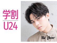 ビーグロウ(Be glow)の雰囲気(学生限定!垢ぬけるなら今!!最高の自分を楽しもう!!)