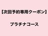 【次回予約専用20%OFF】  プラチナコース★¥22000→¥17600